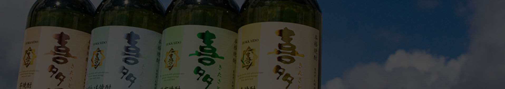 札幌酒精 オンラインショップ リニューアル 特別企画 サッポロソフトの札幌酒精から、本格焼酎「喜多里」のご提案です。