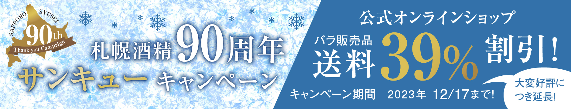 札幌酒精90周年 サンキューキャンペーン